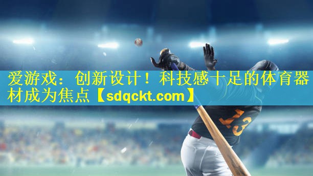 创新设计！科技感十足的体育器材成为焦点
