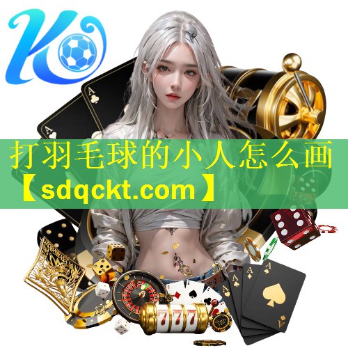 打羽毛球的小人怎么画