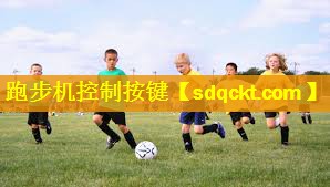 跑步机控制按键